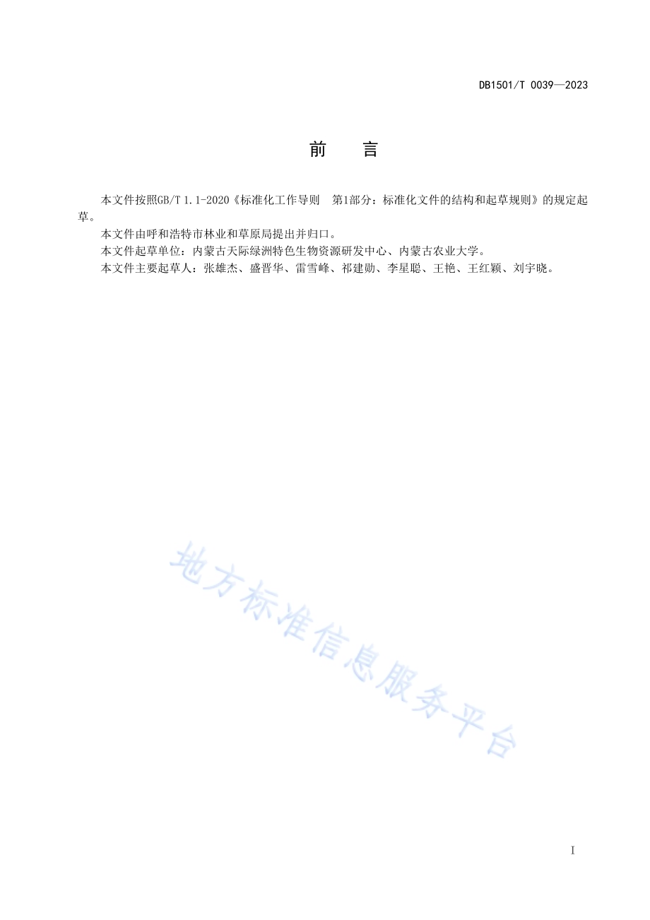 苦参生态种植直播技术规程DB1501／T 0039-2023.pdf_第3页
