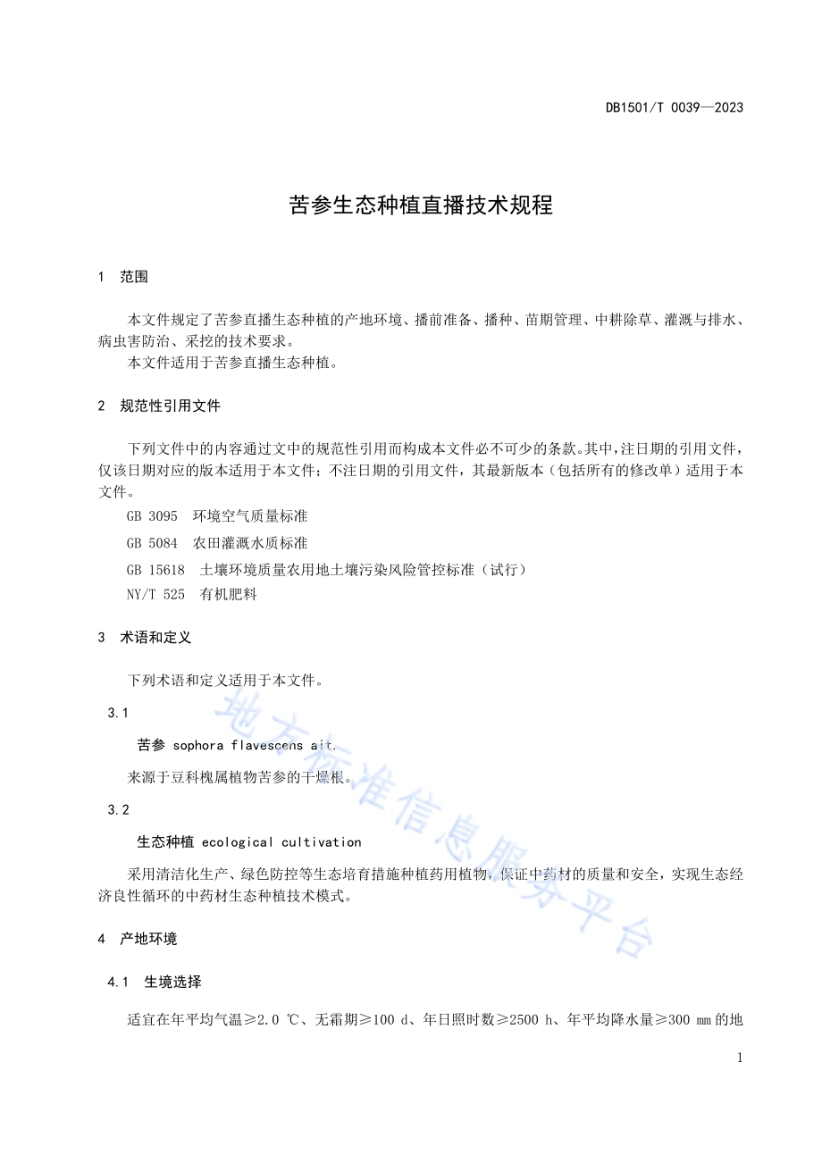 苦参生态种植直播技术规程DB1501／T 0039-2023.pdf_第5页