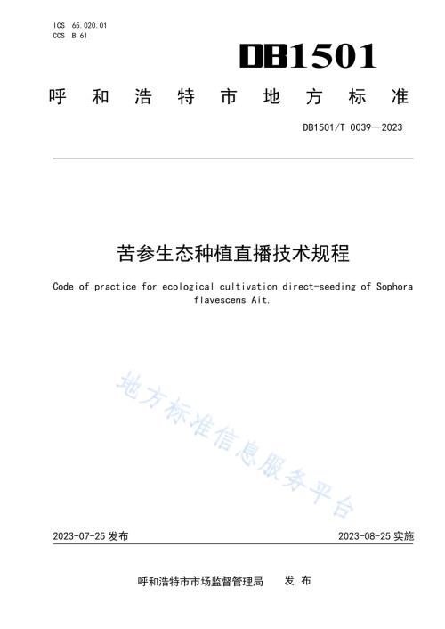 苦参生态种植直播技术规程DB1501／T 0039-2023.pdf