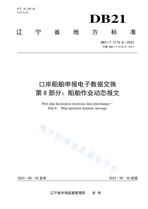 口岸船舶申报电子数据交换 第8部分：船舶作业动态报文DB21／T 2176.8-2023.pdf