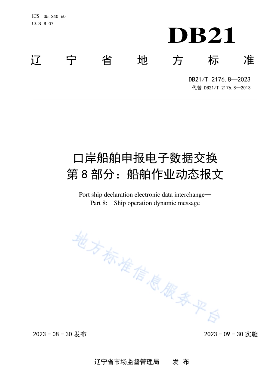 口岸船舶申报电子数据交换 第8部分：船舶作业动态报文DB21／T 2176.8-2023.pdf_第1页
