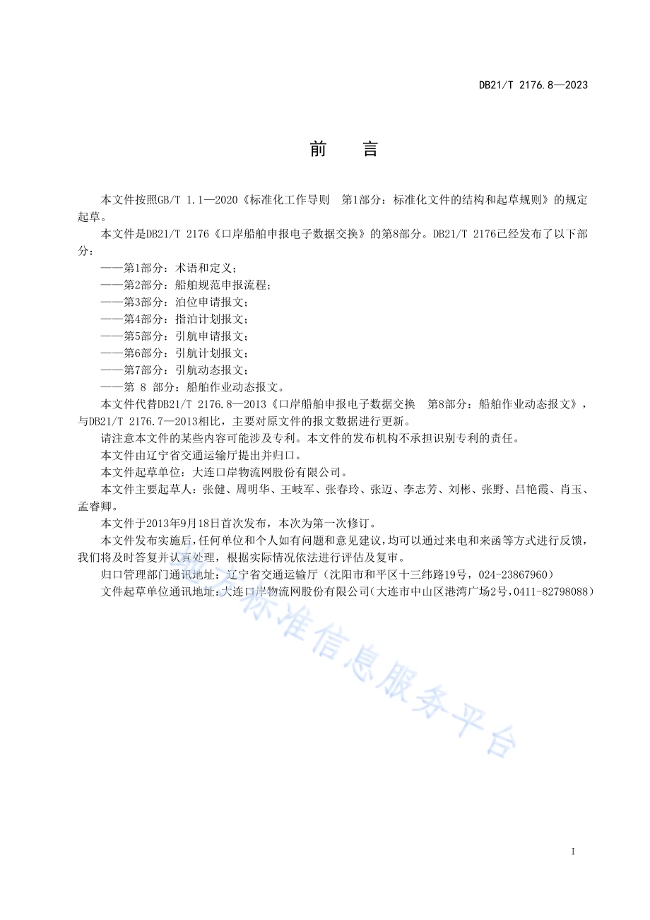 口岸船舶申报电子数据交换 第8部分：船舶作业动态报文DB21／T 2176.8-2023.pdf_第3页