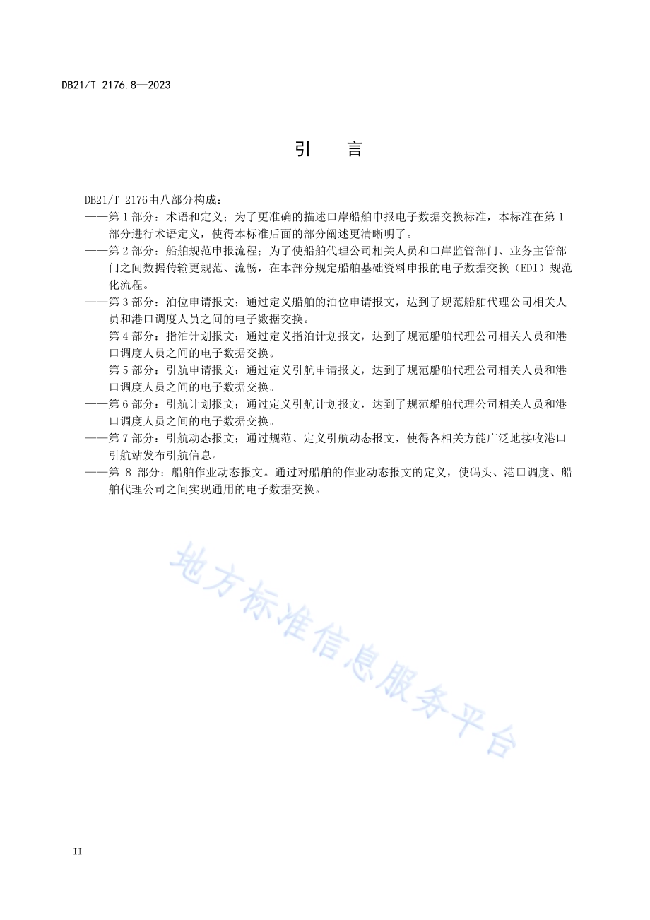 口岸船舶申报电子数据交换 第8部分：船舶作业动态报文DB21／T 2176.8-2023.pdf_第4页