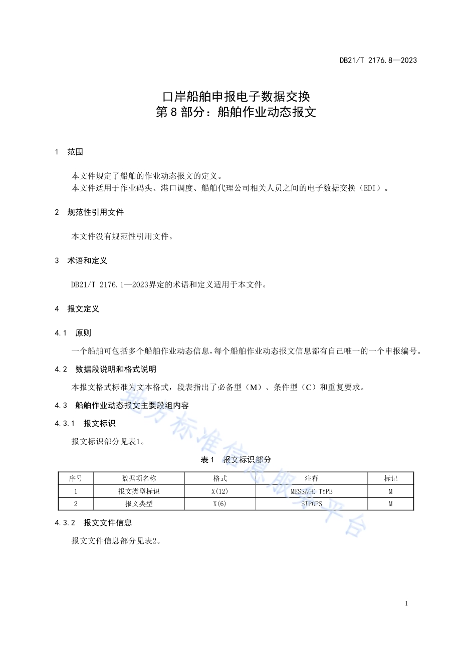口岸船舶申报电子数据交换 第8部分：船舶作业动态报文DB21／T 2176.8-2023.pdf_第5页