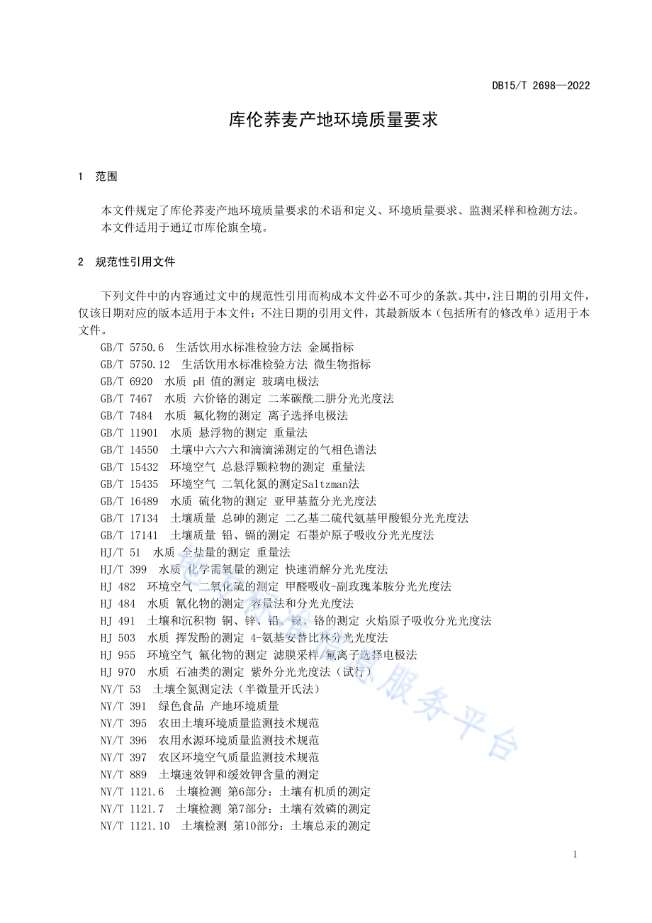 库伦荞麦产地环境质量要求DB15／T 2698—2022.pdf_第3页