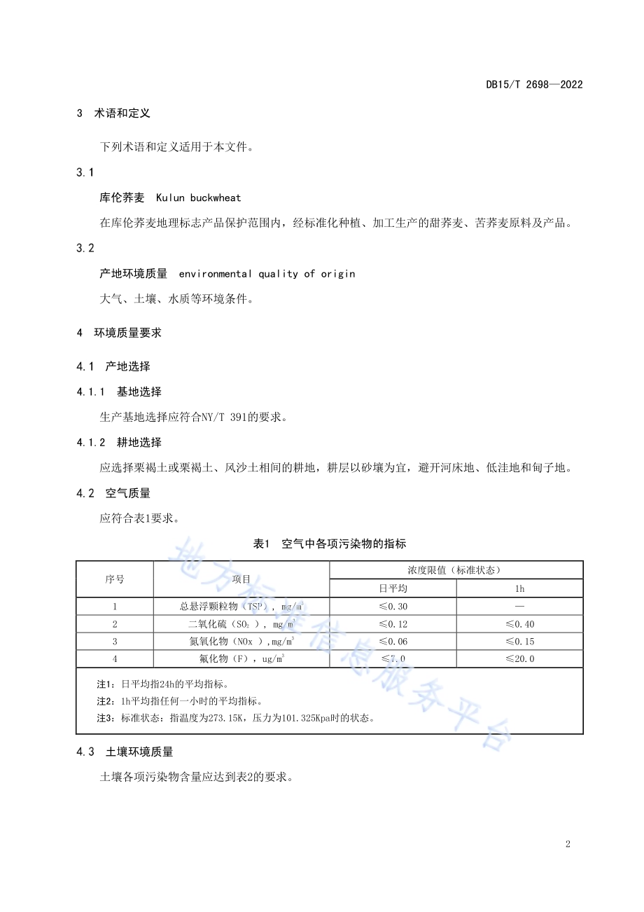 库伦荞麦产地环境质量要求DB15／T 2698—2022.pdf_第4页