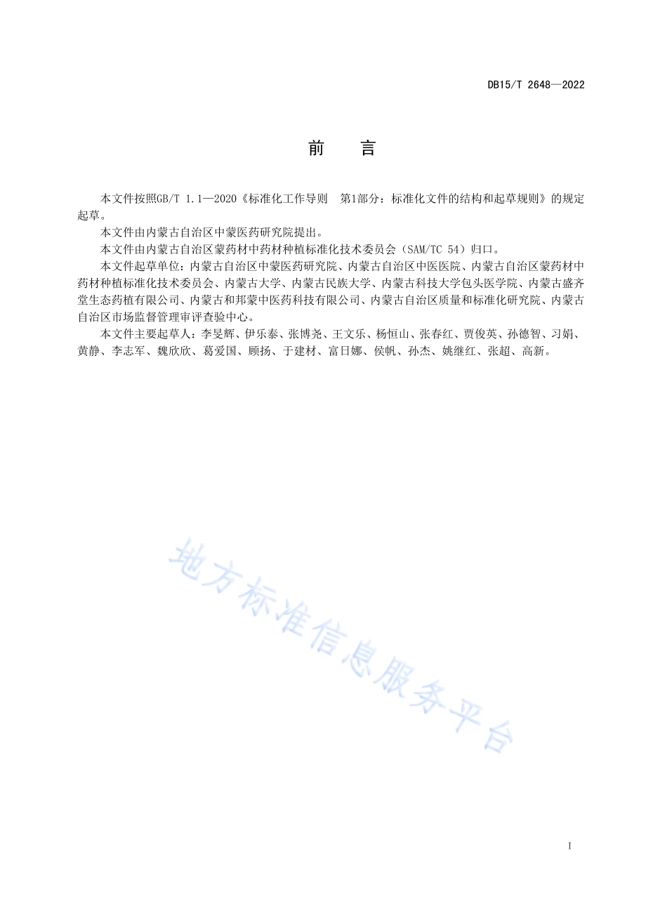 苦参种子质量分级DB15／T 2648—2022.pdf_第3页