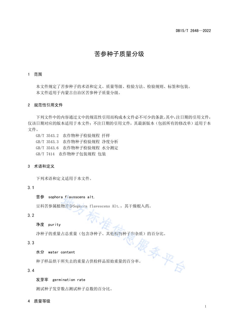 苦参种子质量分级DB15／T 2648—2022.pdf_第5页