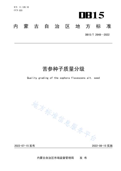 苦参种子质量分级DB15／T 2648—2022.pdf