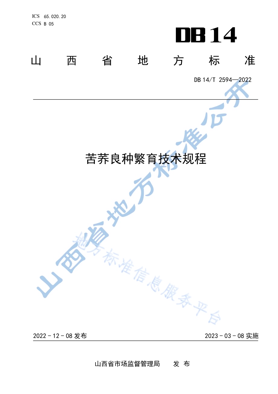 苦荞良种繁育技术规程DB14／T 2594—2022.pdf_第1页