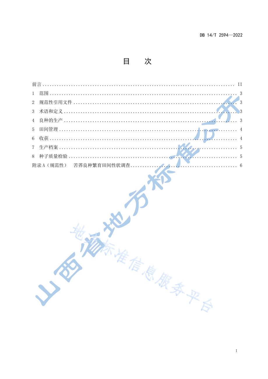 苦荞良种繁育技术规程DB14／T 2594—2022.pdf_第3页