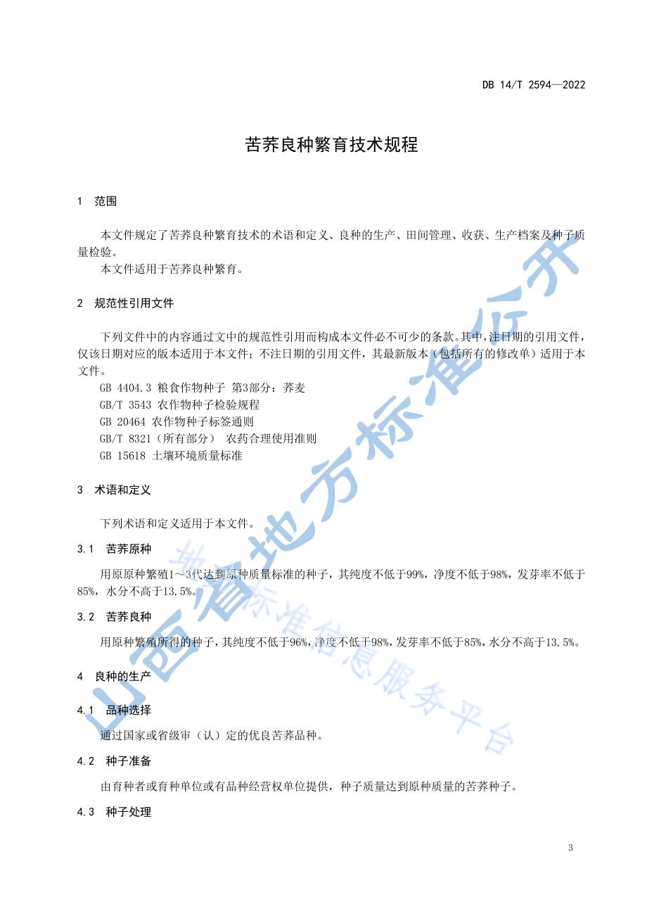 苦荞良种繁育技术规程DB14／T 2594—2022.pdf_第5页