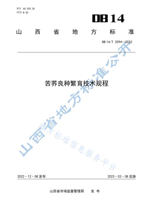 苦荞良种繁育技术规程DB14／T 2594—2022.pdf