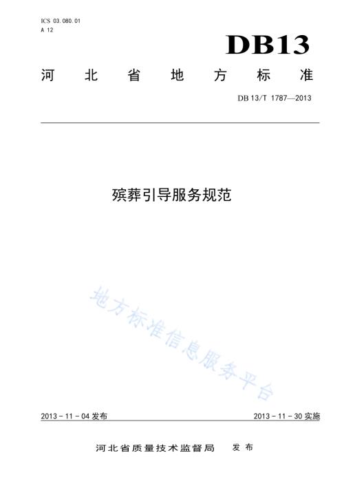 殡葬引导服务规范DB13／T 1787-2013.pdf
