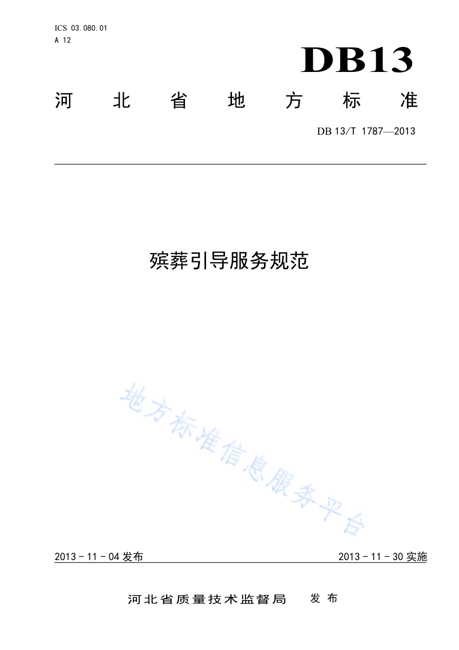 殡葬引导服务规范DB13／T 1787-2013.pdf_第1页