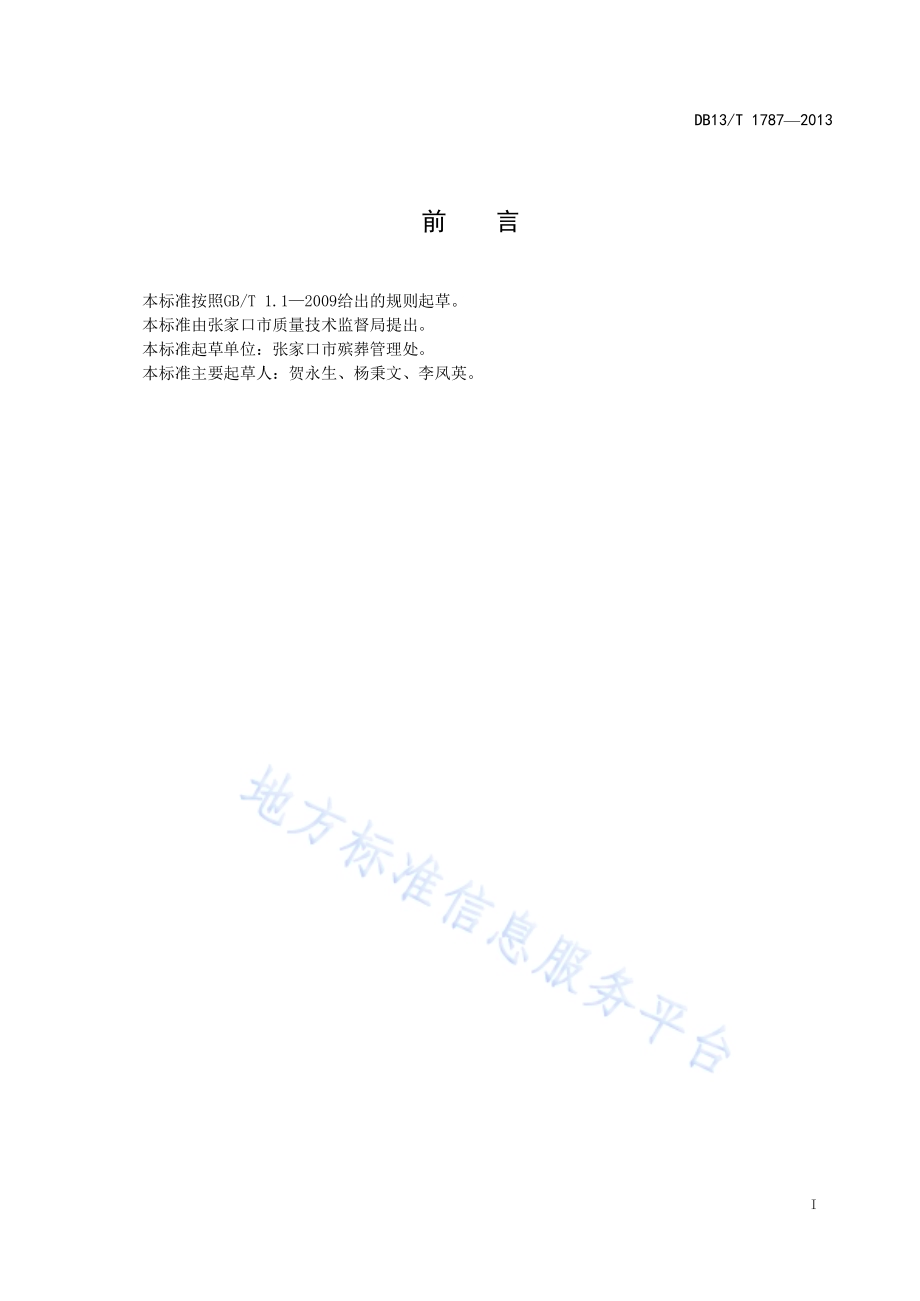 殡葬引导服务规范DB13／T 1787-2013.pdf_第3页