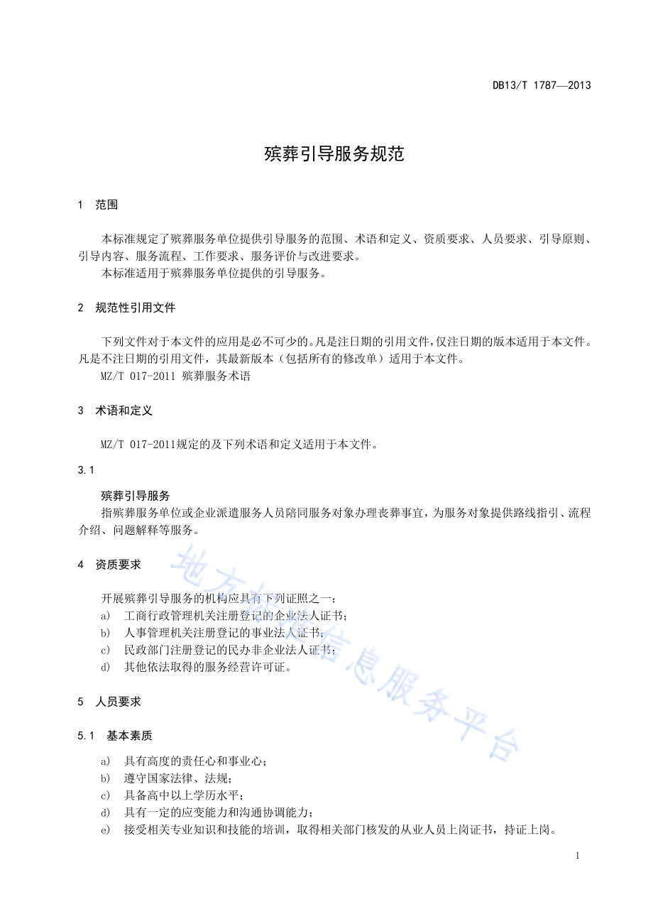 殡葬引导服务规范DB13／T 1787-2013.pdf_第5页
