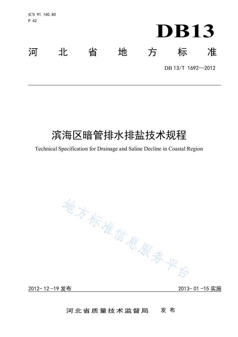 滨海区暗管排水排盐技术规程DB13／T 1692-2012.pdf_第1页