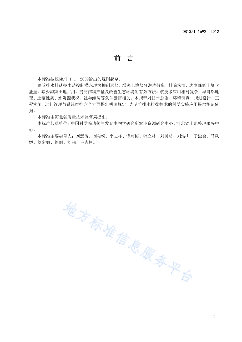 滨海区暗管排水排盐技术规程DB13／T 1692-2012.pdf_第3页