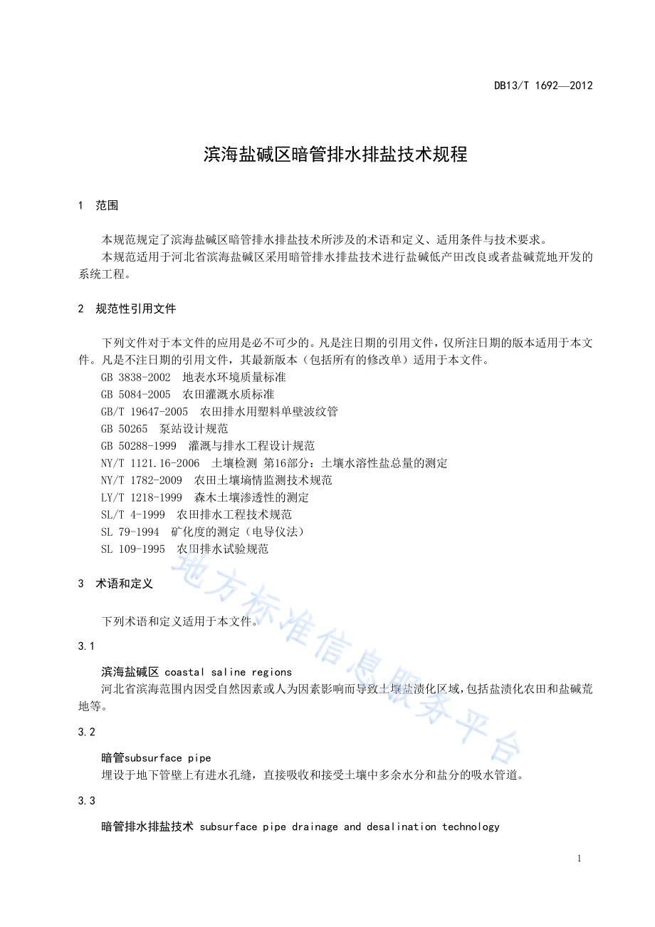 滨海区暗管排水排盐技术规程DB13／T 1692-2012.pdf_第5页