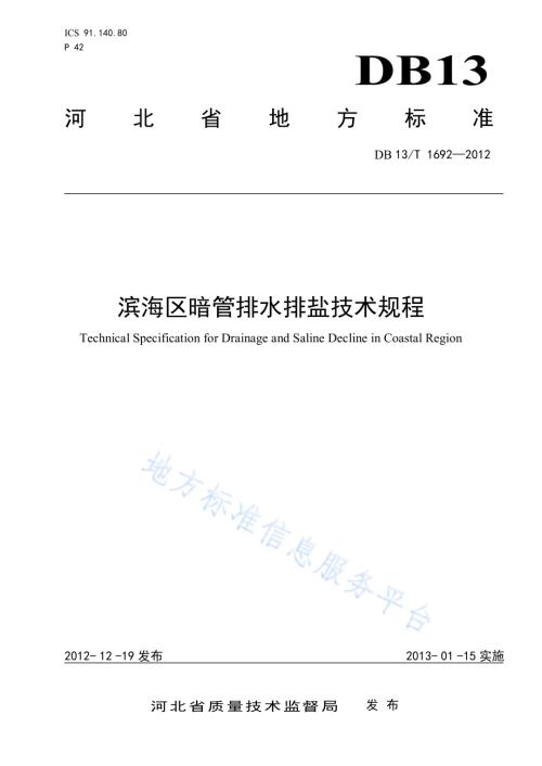 滨海区暗管排水排盐技术规程DB13／T 1692-2012.pdf