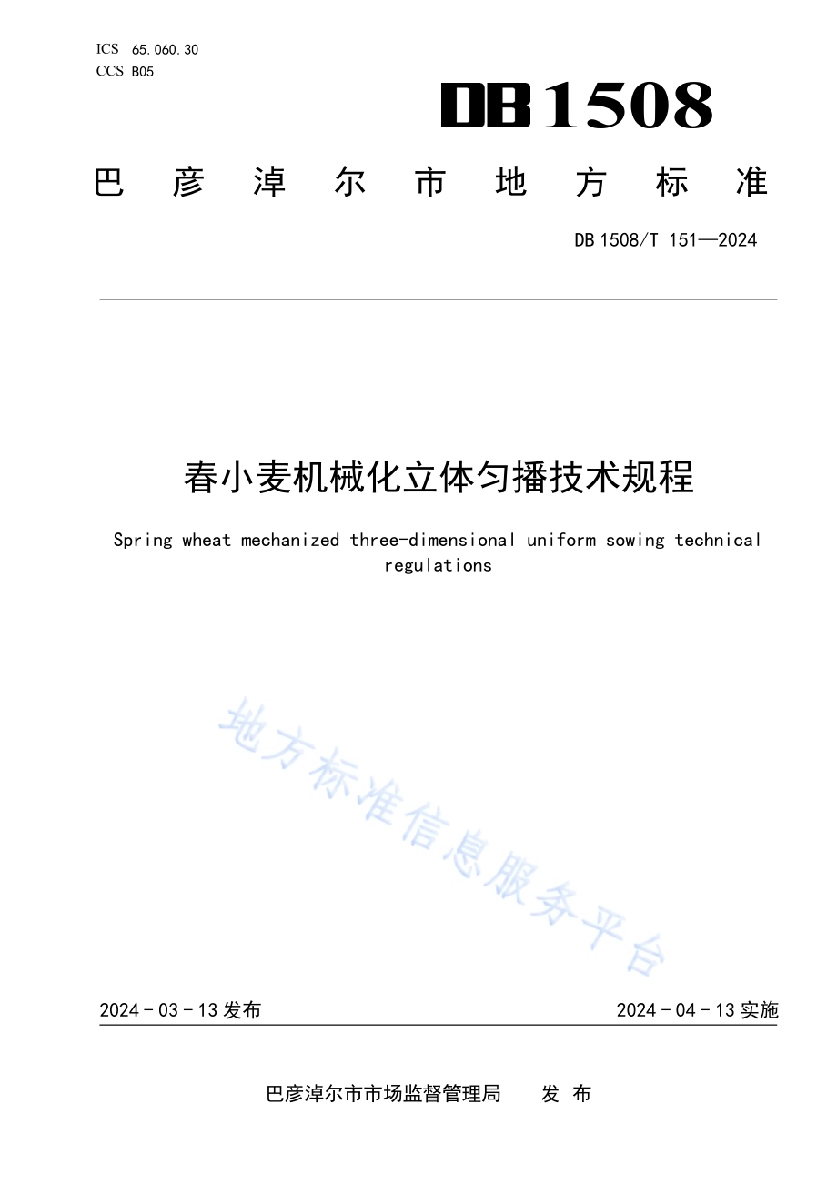 春小麦机械化立体匀播技术规程DB 1508／T 151—2024.pdf_第1页