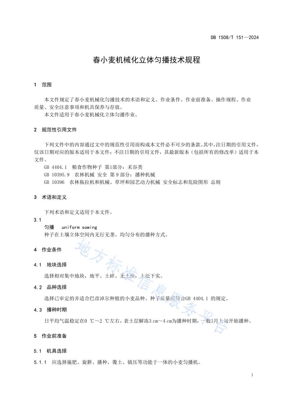 春小麦机械化立体匀播技术规程DB 1508／T 151—2024.pdf_第5页