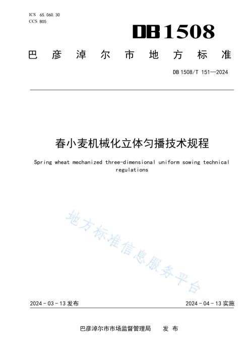 春小麦机械化立体匀播技术规程DB 1508／T 151—2024.pdf