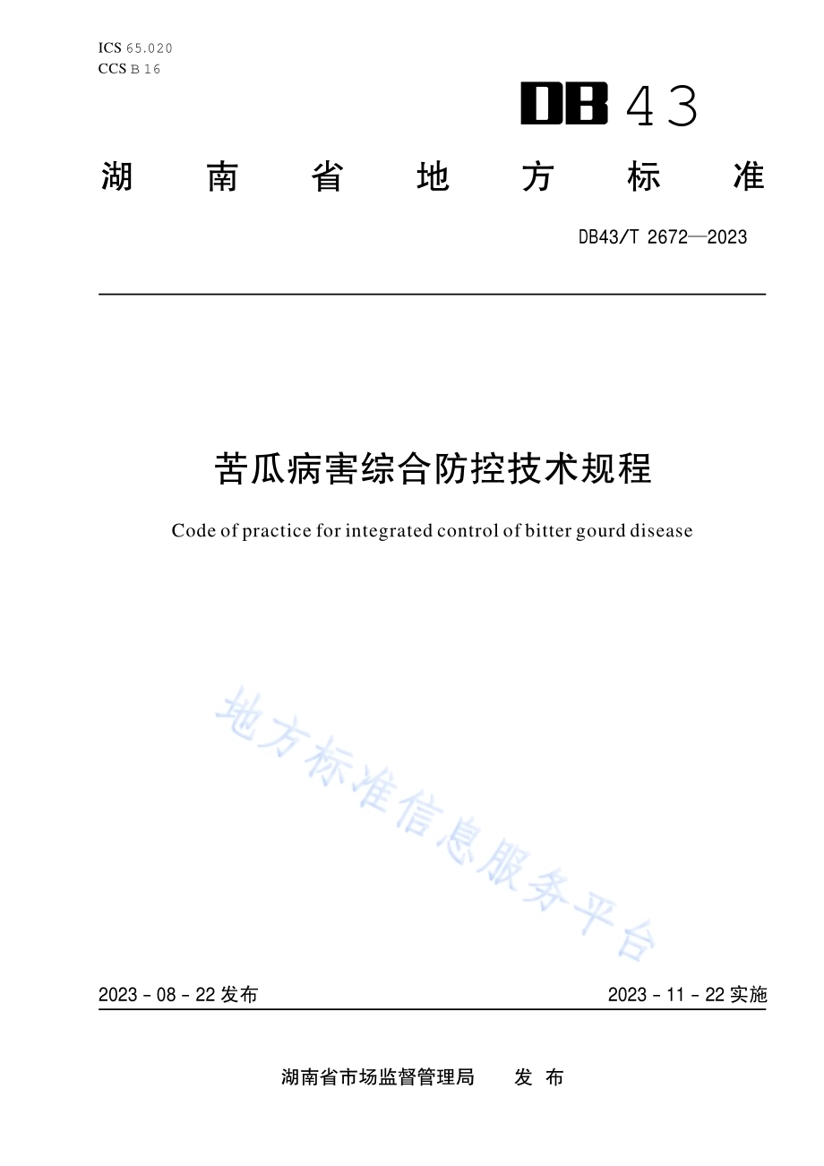 苦瓜病害综合防控技术规程DB43／T 2672-2023.pdf_第1页