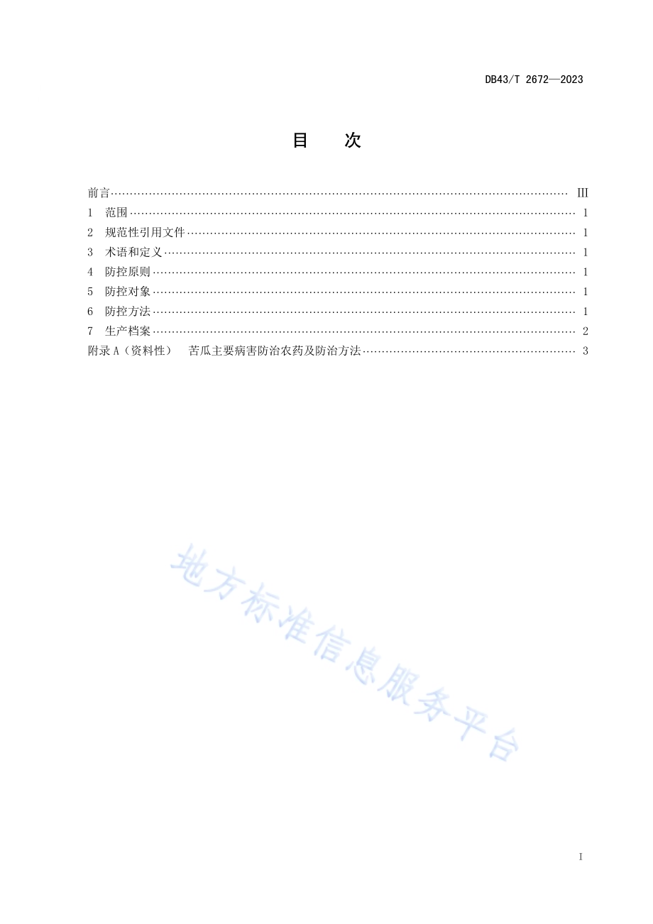 苦瓜病害综合防控技术规程DB43／T 2672-2023.pdf_第2页