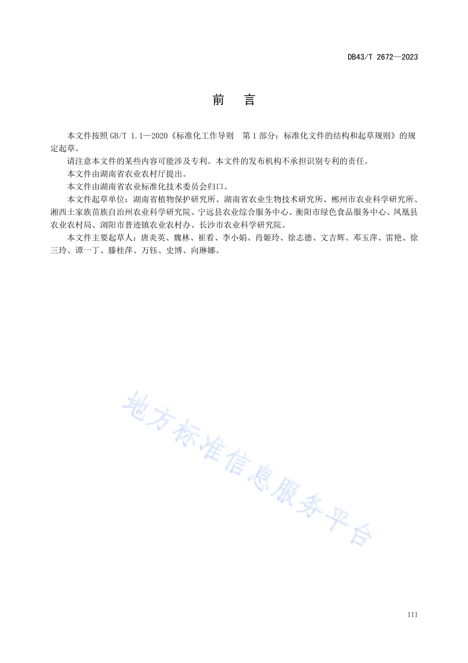 苦瓜病害综合防控技术规程DB43／T 2672-2023.pdf_第4页