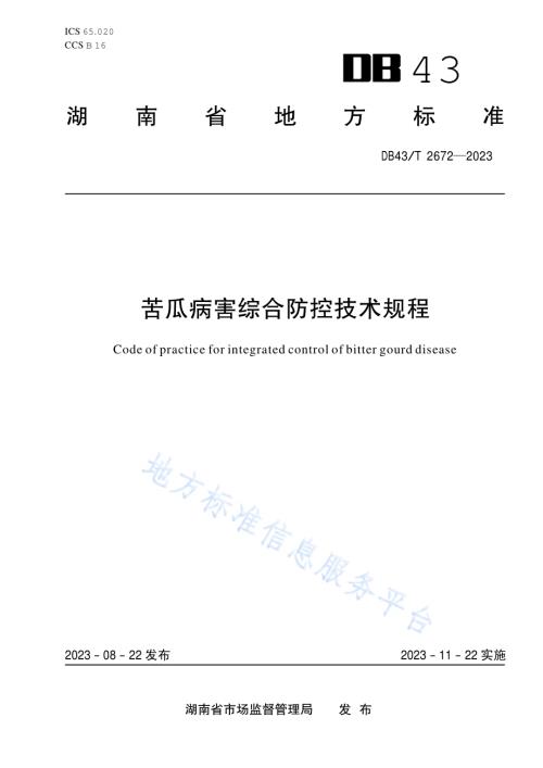苦瓜病害综合防控技术规程DB43／T 2672-2023.pdf