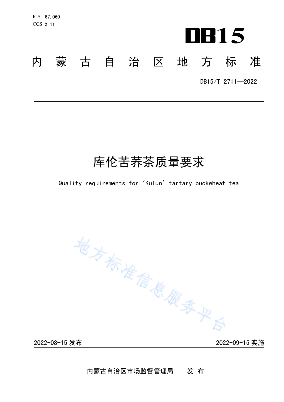 库伦苦荞茶质量要求DB15／T 2711—2022.pdf_第1页