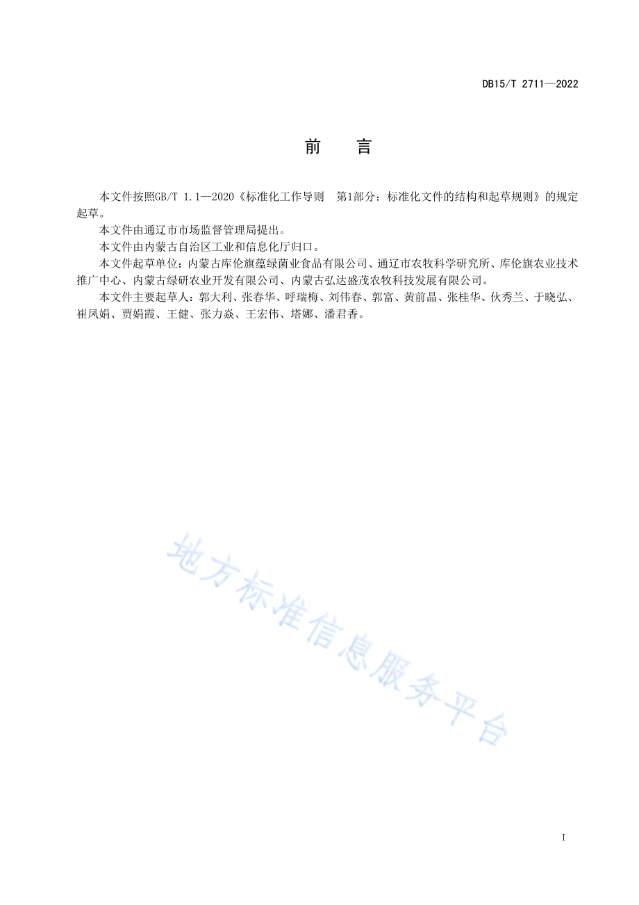 库伦苦荞茶质量要求DB15／T 2711—2022.pdf_第3页