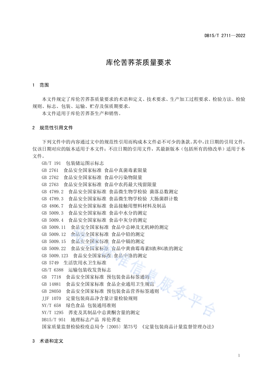 库伦苦荞茶质量要求DB15／T 2711—2022.pdf_第5页