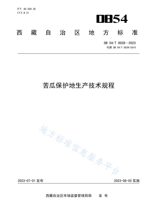 苦瓜保护地生产技术规程DB54／T 0039-2023.pdf