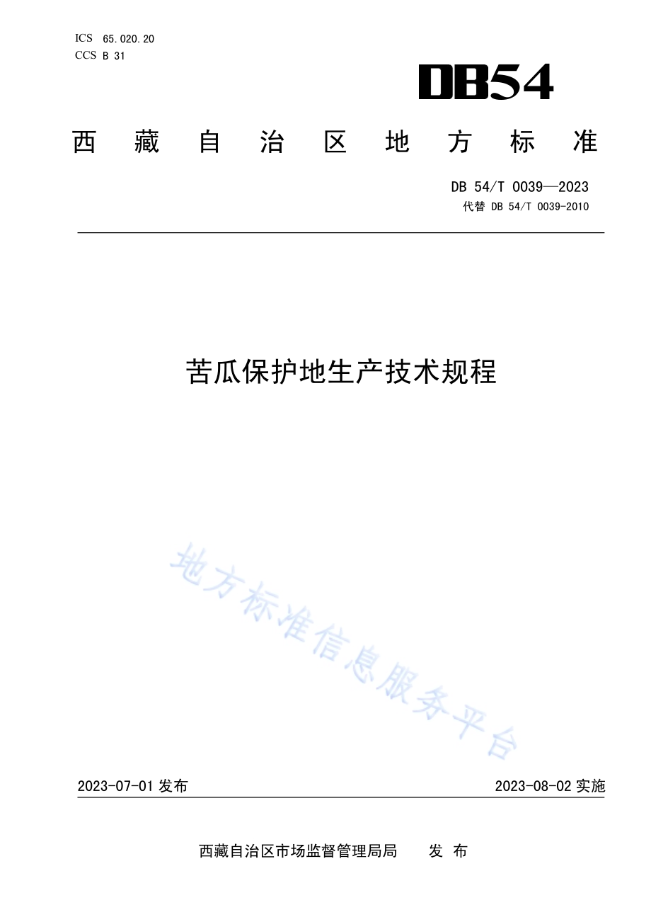 苦瓜保护地生产技术规程DB54／T 0039-2023.pdf_第1页