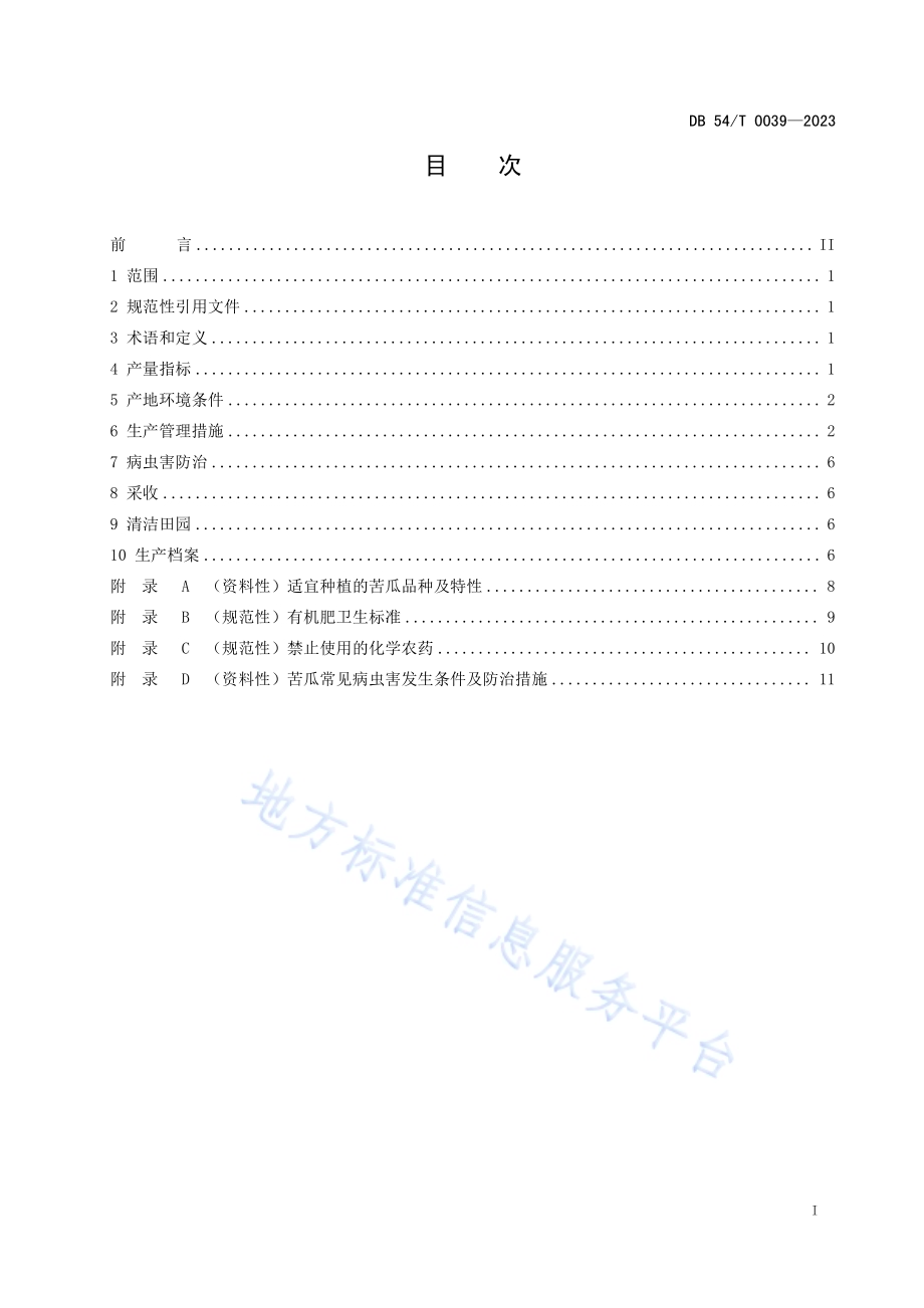 苦瓜保护地生产技术规程DB54／T 0039-2023.pdf_第3页