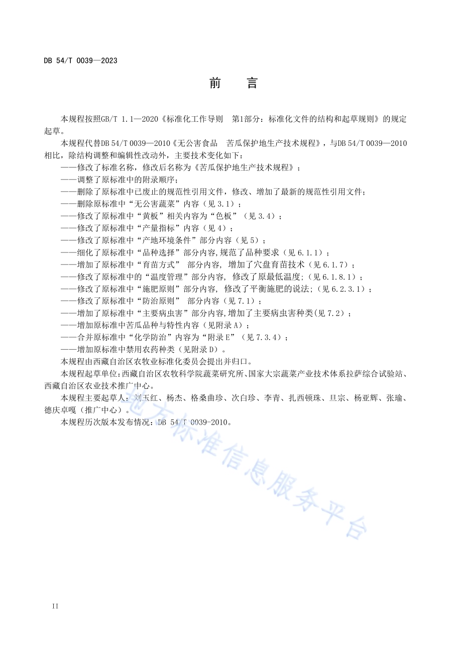苦瓜保护地生产技术规程DB54／T 0039-2023.pdf_第4页
