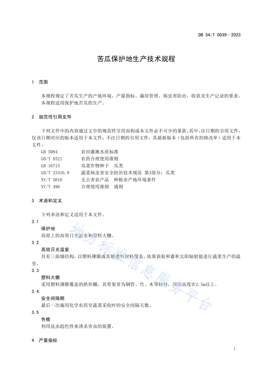 苦瓜保护地生产技术规程DB54／T 0039-2023.pdf_第5页
