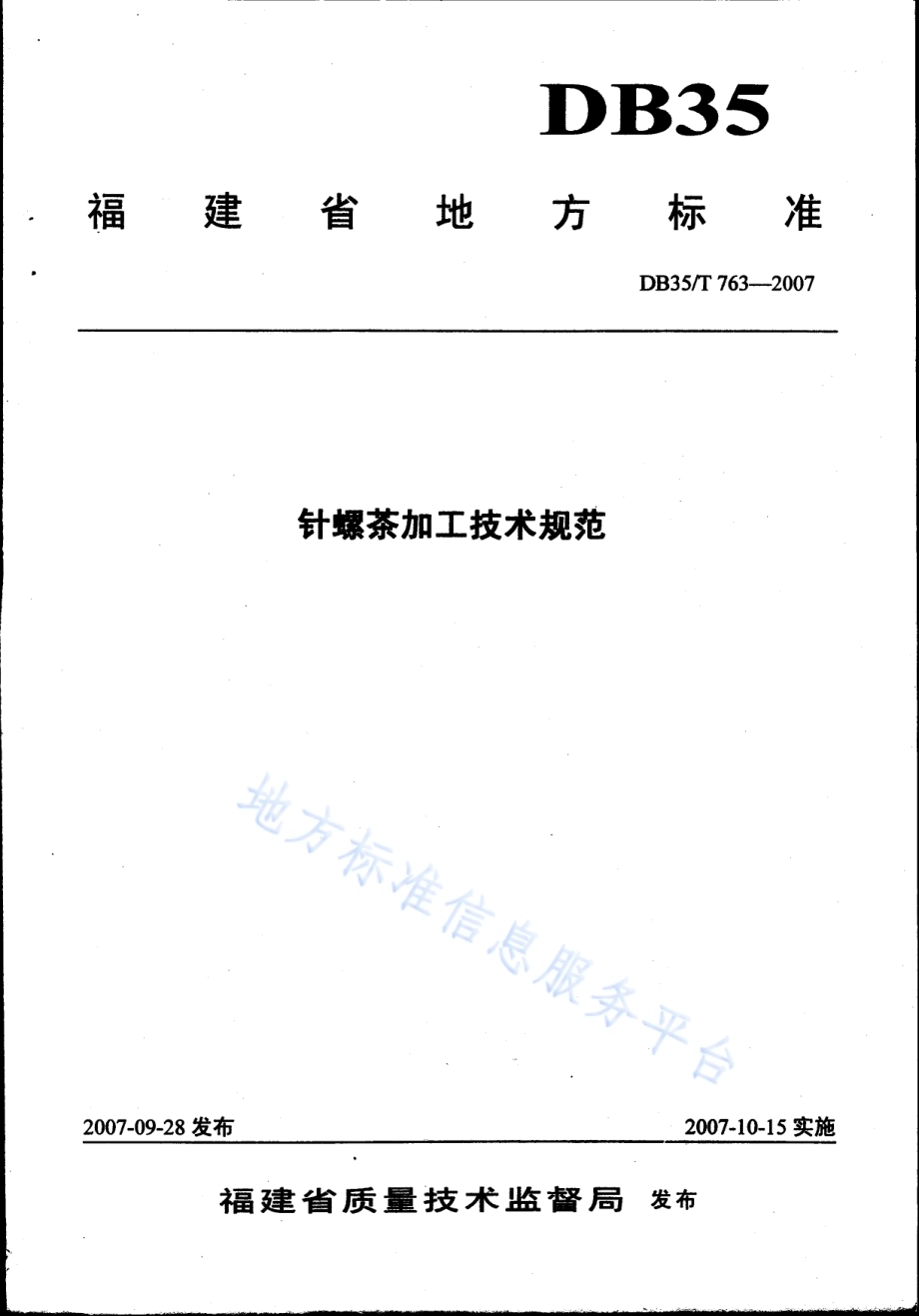 针螺茶加工技术规范DB35／T 763-2007.pdf_第1页