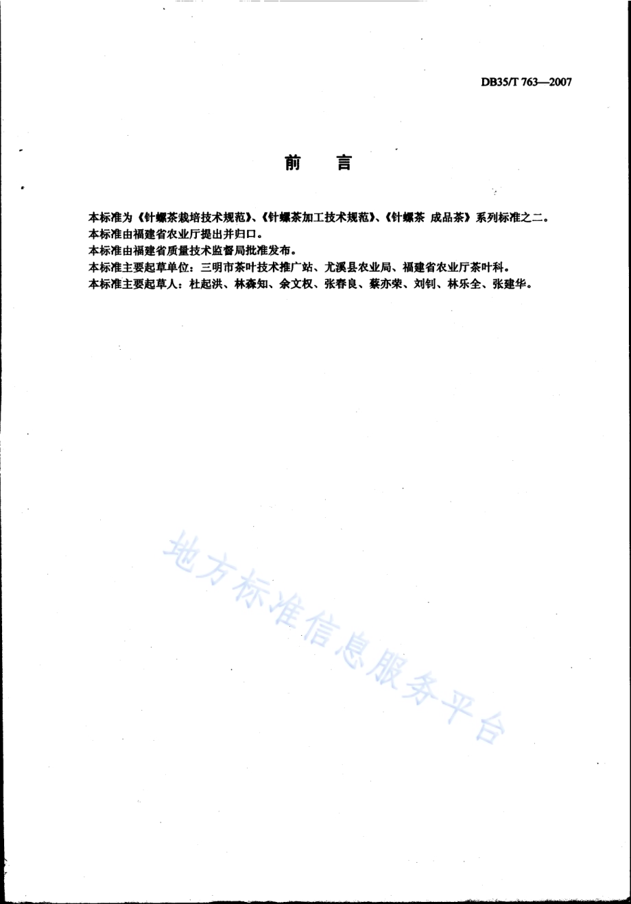 针螺茶加工技术规范DB35／T 763-2007.pdf_第2页