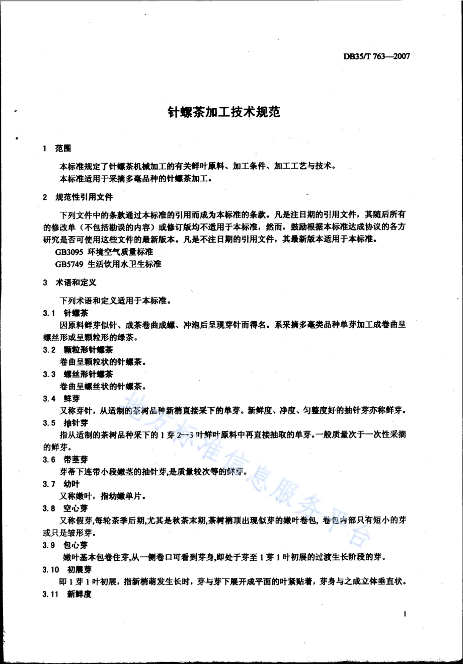 针螺茶加工技术规范DB35／T 763-2007.pdf_第3页