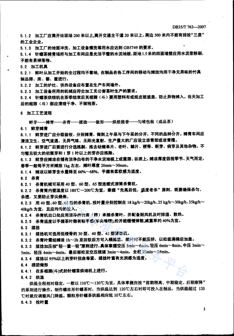 针螺茶加工技术规范DB35／T 763-2007.pdf_第5页