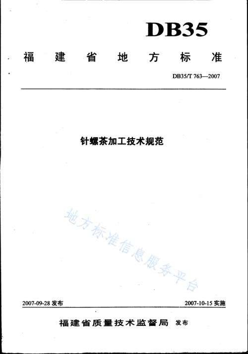 针螺茶加工技术规范DB35／T 763-2007.pdf