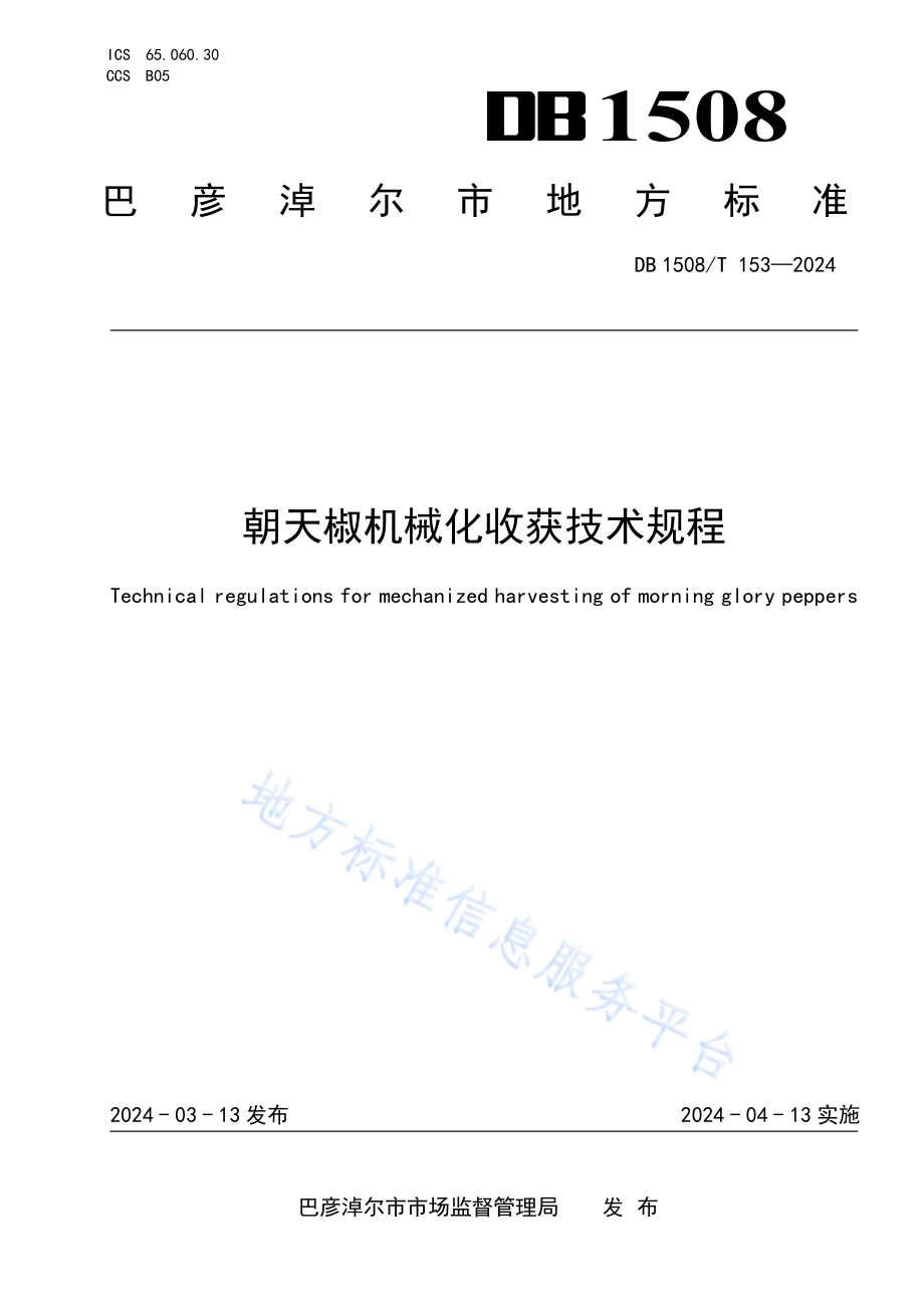 朝天椒机械化收获技术规程DB 1508／T 153—2024.pdf_第1页