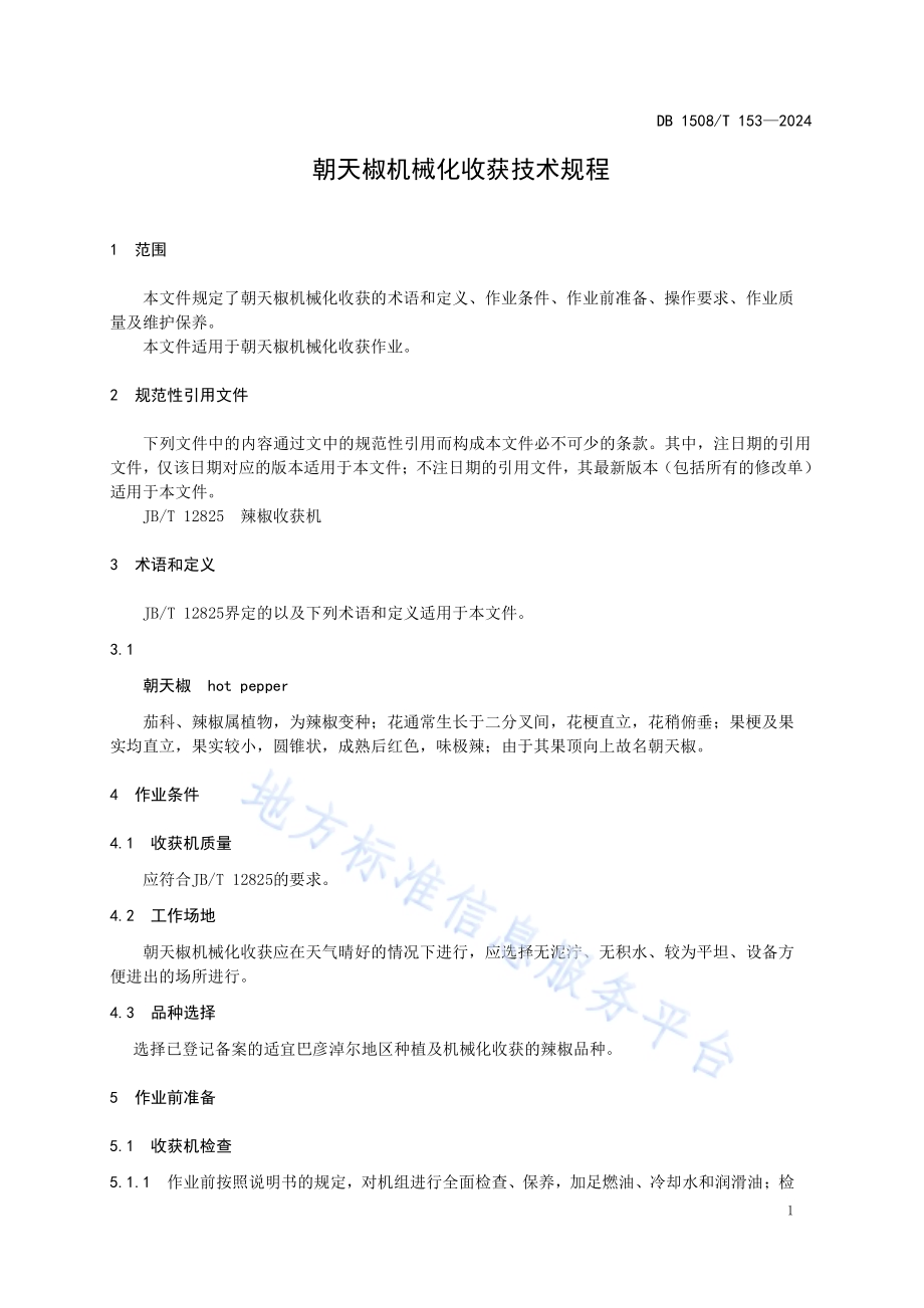 朝天椒机械化收获技术规程DB 1508／T 153—2024.pdf_第5页