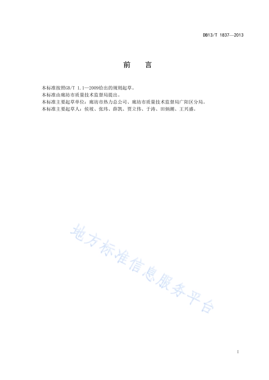 城市供热行业服务规范DB13／T 1837-2013.pdf_第3页