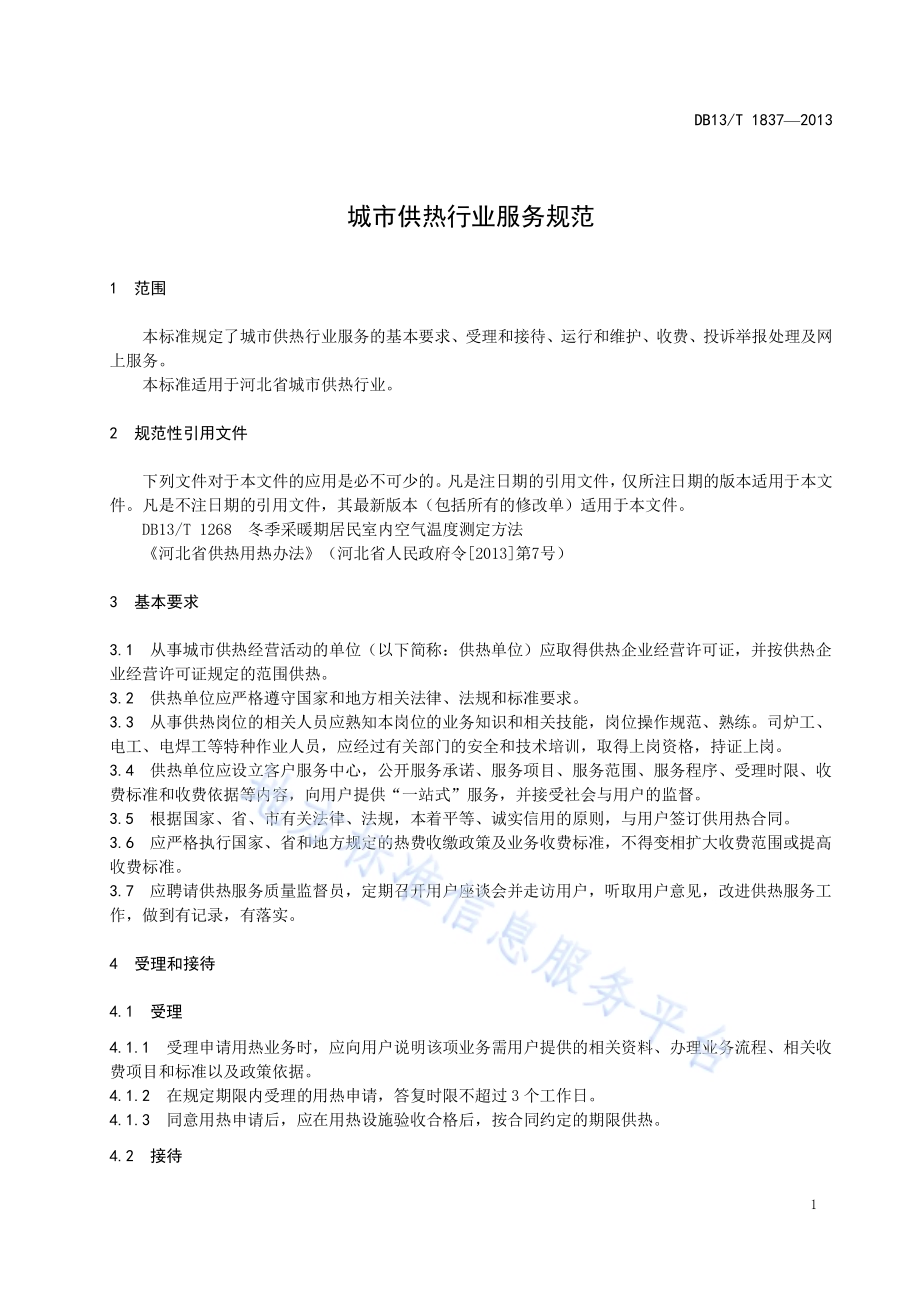 城市供热行业服务规范DB13／T 1837-2013.pdf_第5页