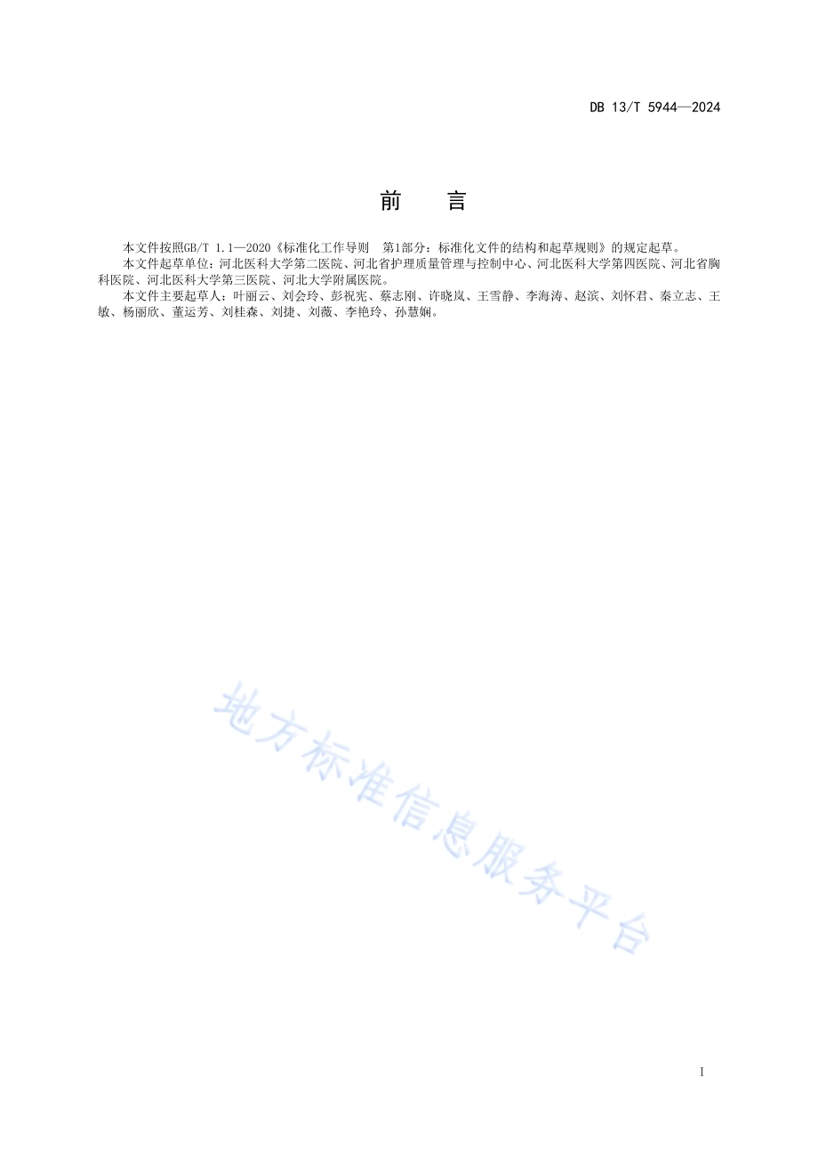 成人软式支气管镜诊疗护理配合技术规范DB13／T 5944—2024.pdf_第3页